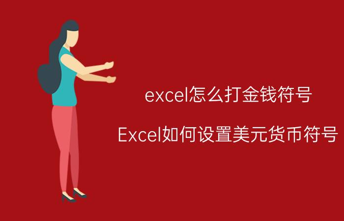 excel怎么打金钱符号 Excel如何设置美元货币符号？